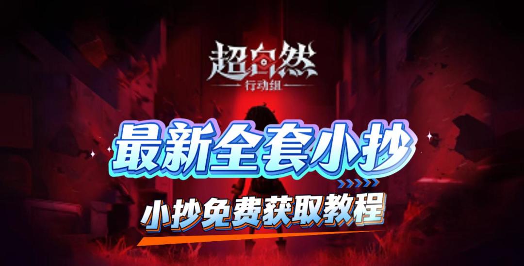 超自然小抄最新完整版截图