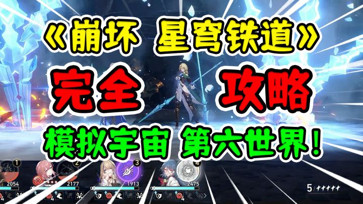 【崩坏星穹铁道】模拟宇宙6平民攻略可可利亚！萌新荣登王座！截图