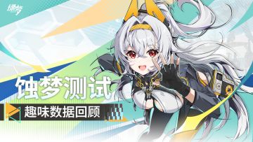 《绿梦：时空之声》「蚀梦测试」趣味数据回顾