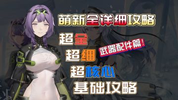 武器配件的详细教学来了