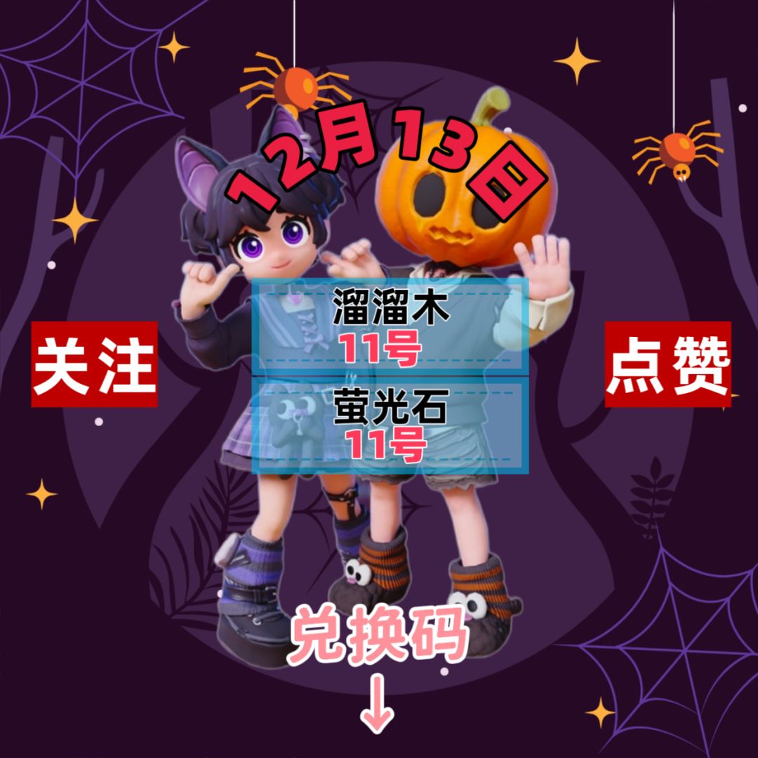 今日12.13兑换码溜溜木萤石位置截图