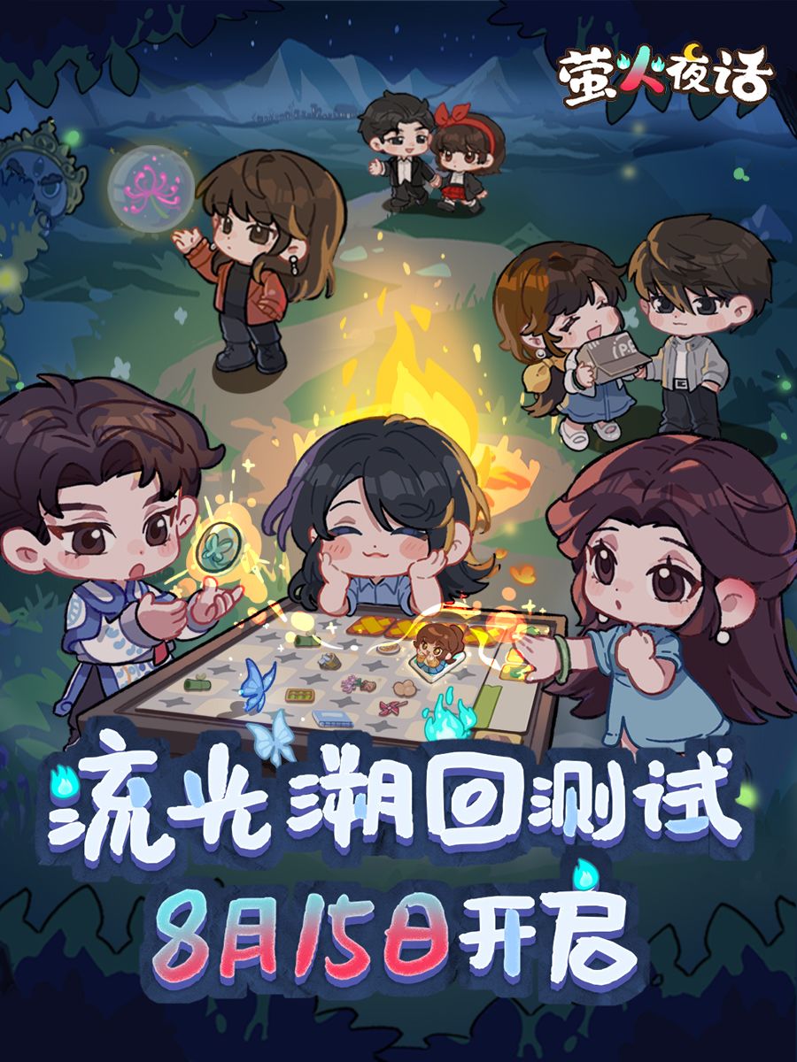 ♦ 萤火夜话<流光溯回测试>正式启动 ♦ 1