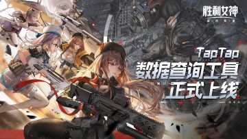 【有奖活动】《胜利女神：新的希望》数据查询工具上线！