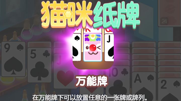 《猫咪纸牌》卡关救星—万能牌🤡截图