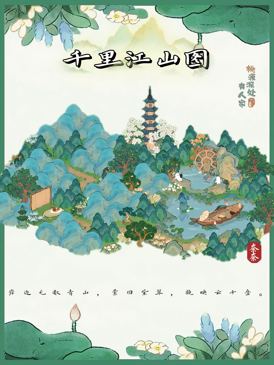 桃源|千里江山图·只此青绿布局(附地基)截图
