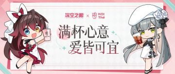 《深空之眼》× KOI|联动情报全公开！