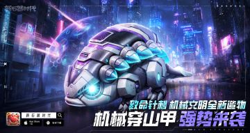 8月9日更新公告：穿山甲系重做归来，最强援护浴火重生