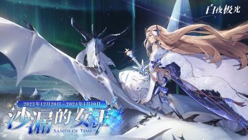 《白夜极光》活动PV「沙漏的女王」