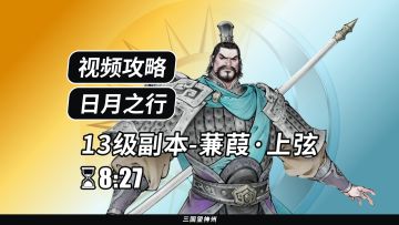 【视频攻略】日月之行 13级：蒹葭·上弦