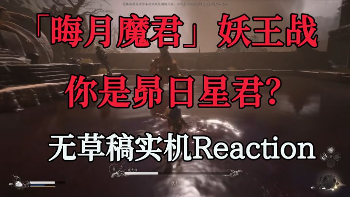 「实机Reaction」黑神话悟空 晦月魔君BOSS战截图