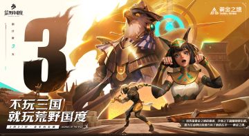 已开奖）倒计时3天 | 《荒野国度》公测即将开启！