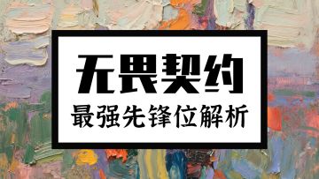 一期视频带你上手 「暮蝶」暮蝶新手教学 技能解析 实战技巧