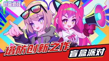 盲盒派对：pvz塔防加入美少女盲盒，特殊机制带来新生机！