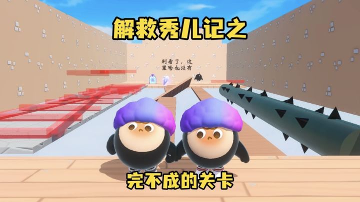 解救秀儿记完不成的关卡截图