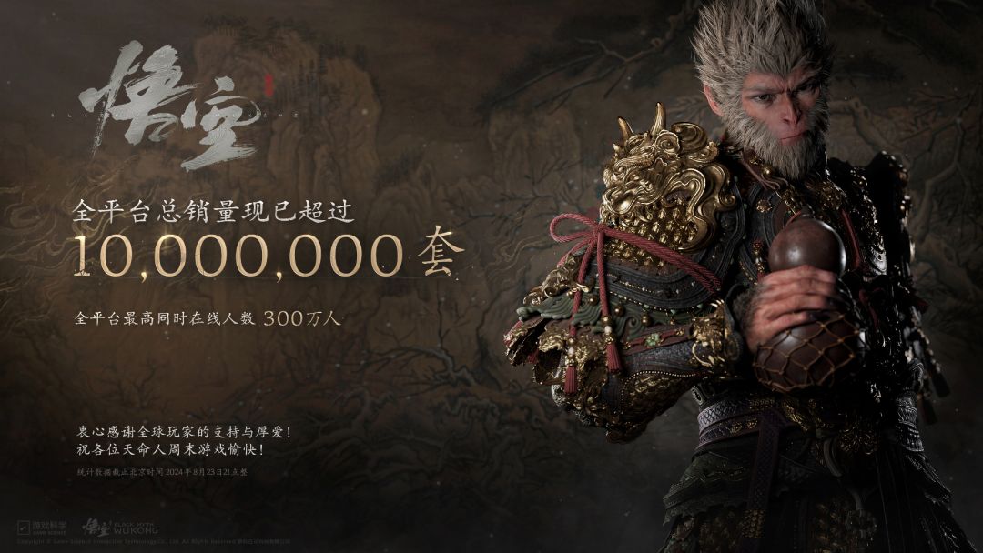 黑神话悟空销量突破一千万 1