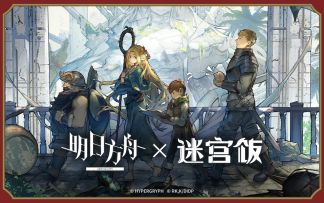 【明日方舟×迷宫饭】「泰拉饭」限时活动即将开启