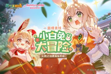 联动剧情「小白兔大冒险」6月2日更新后开启