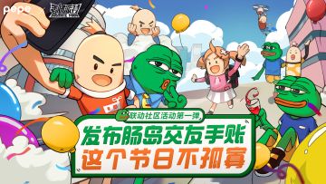 已开奖｜【联动社区活动第一弹】一起寻找新肠友，这个节日不孤寡~发布交友手账就有机会赢取节日奖励！