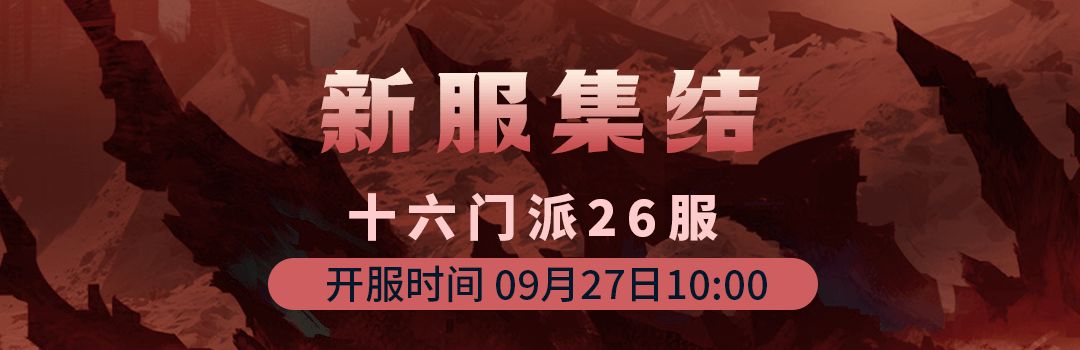 十六门派26服9月27日新区集结！！截图
