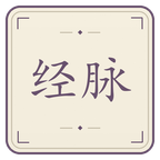 奇经八脉截图
