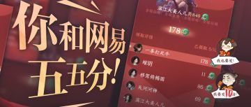 大佬传音喊话的钱，网易拿一半你拿一半