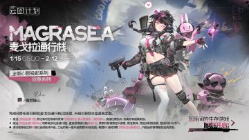 【麦戈拉通行栈】第二十八期即将上线！