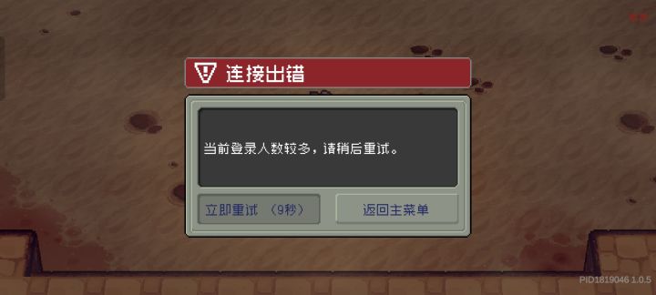 很没意思 反正就是重连的不行只能返回主菜单截图