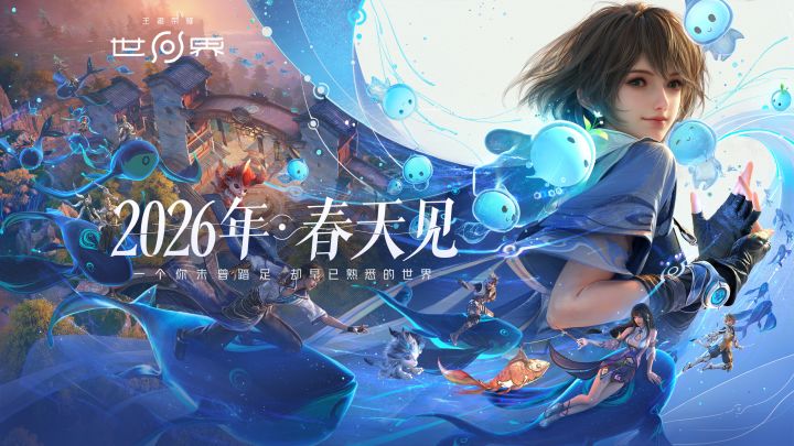 《王者荣耀世界》2026年春天见!截图