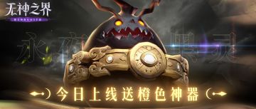 欢乐度7日，天天领豪礼！今日上线送橙色神器！