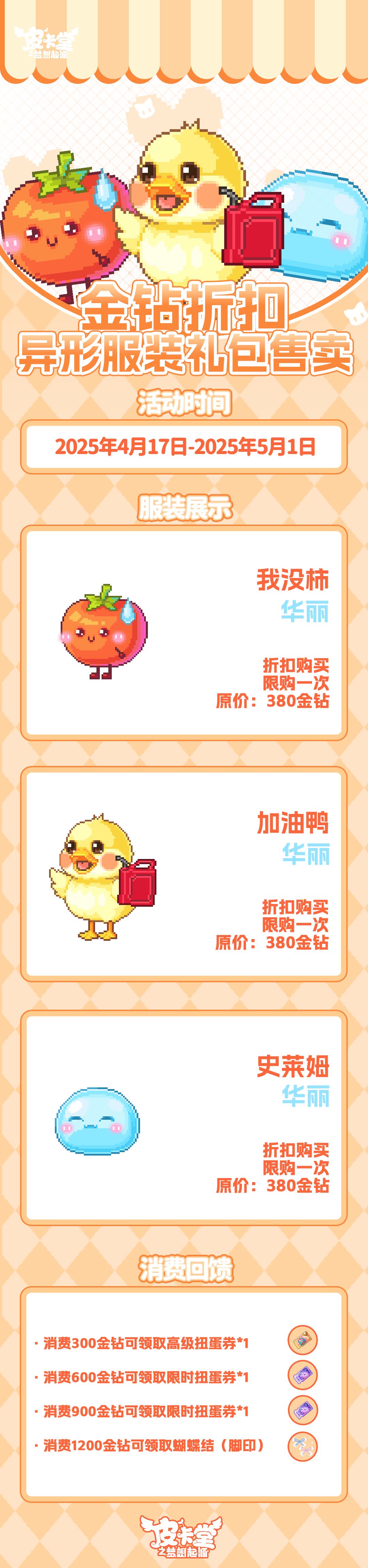 更新预告|4月17日更新 软糯入梦,甜趣开趴 3