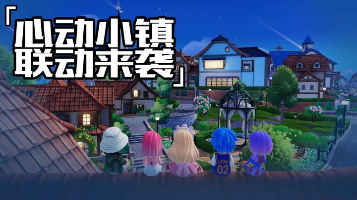 让我们一起入住：心动小镇！体验极致的治愈休闲玩法！截图
