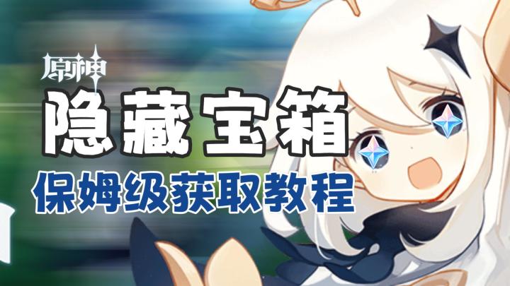 【原神】最后一天合剂演进，不要忘了隐藏宝箱和成就截图