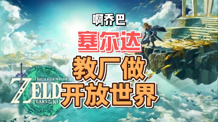 塞尔达传说:亡国之泪,教各大厂做开放世界游戏学会了嘛,你会玩吗?截图