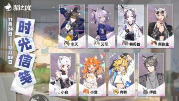 【情报】「时光信笺」活动即将开启