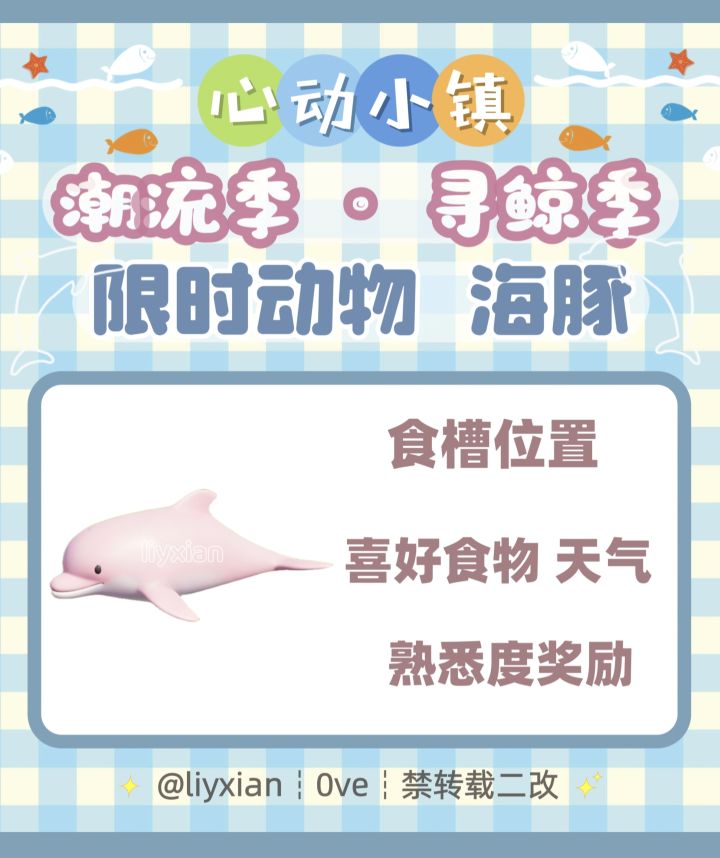 【心动小镇】海豚 食槽位置、喜好、熟悉度截图