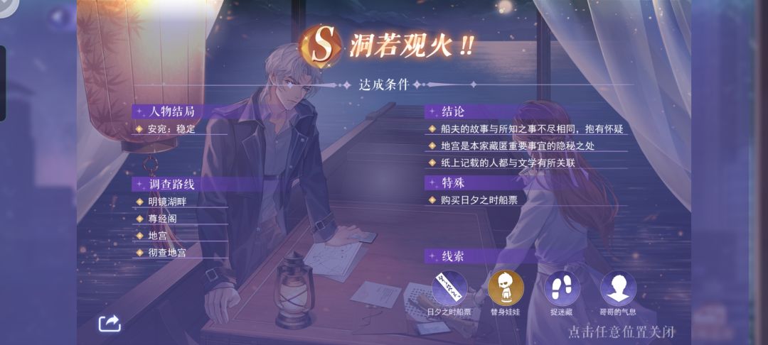 溯源篇第2章明镜湖湖异事
注意点及文字攻略
（只是S和隐S结局的攻略，要走a结局，一开始选“日落之时”的门票就好了。）
之后开学了，慢更……

————普通S结局————
2-1（730）
［属性卡：侦查，异语，神秘］
隐藏点：一开始左边金色放大镜的旁边（售票亭亭字的下面），浮上来的道路
一定要带异语卡！！！
要什么票？日落之时的为a结局线，日夕之时为S结局线。
第1次为93%，缺的？为日落之时的门票。
2-2（770）
［属性卡：识破，夜视（隐藏），暗示，神秘］
隐藏点：建筑的正门口，船夫，报纸（左边金色放大镜的左边）
一定要带夜视卡！！！
夜视对应重要线索“替身娃娃”，也与安宛的状态有关。
当点完塔的绿色点后，会出现神秘与暗示2选1，一定要先跟船夫对话，不然你点完神秘以后他就会走！！！
（即9点前与渔夫对话，不然会丢失线索。）
第1次可以100%。
推理选择失去神意的线索。
2-3（820）
［属性卡：夜视，声音，神秘，偷袭，窃听］
隐藏点：烛火，右边柱子剩下的黑影
一定要先解决掉黑影再探索！！！
选择从右侧书架绕过去！！！（线索）
限时的先点！！！
第1次只能88%。
推理结果为隐秘之地。
2-4（850）
［属性卡：夜视，灵感，神秘，力量］
隐藏点：蓝色的镜子，安宛
（吐个槽，为什么还要丢100币啊？！，真就有钱能使鬼推磨，鬼还真推了(ー_ー)!!）
转盘解迷：虎龙狗兔（注意上面的词）
（这里一定要先把限时的先点，不要急着去点转盘的金色放大镜，要不然你转盘的解迷开了就去另一个地图了，其他线索就拿不到了。）
第1次可以100%。
推理结果为与文学有所关联。

————隐藏S结局————
选择回溯至2-3！！！
隐2-3：
限时的记得先点！！！
推理选择黑影的低语（重要线索）！！！
（除了2-3，之后和之前与原来一样。）截图