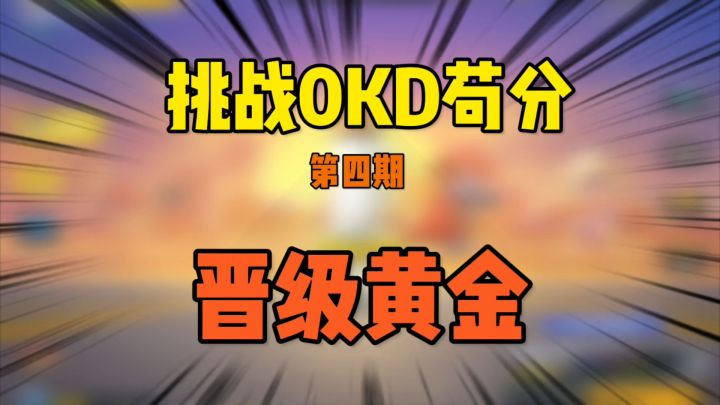 香肠派对：0KD苟分第四期，晋级黄金截图