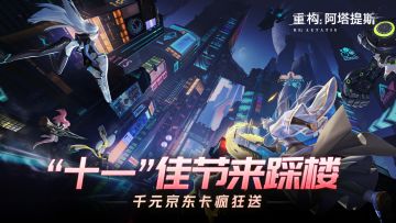 【开奖通知】《重构：阿塔提斯》“十一”踩楼千元京东卡大放送