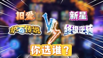 炉石传说国服重新上线！《漫威终极逆转》他急了？