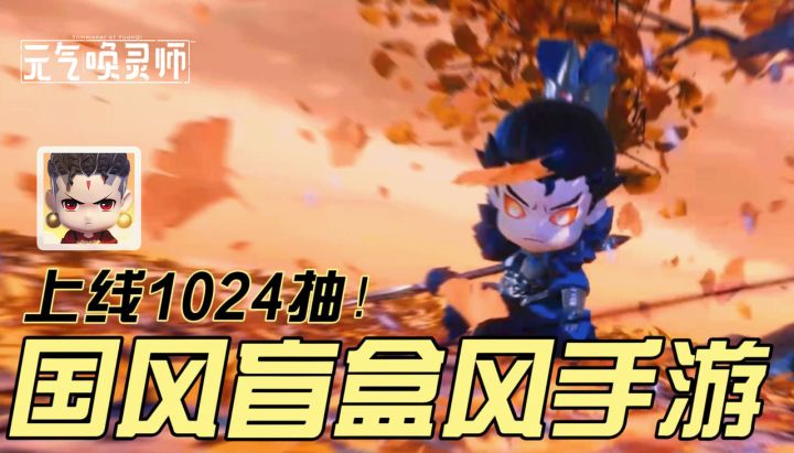 【创意手游】上线无门槛1024抽❗️盲盒做成的手游到底好不好玩❓截图