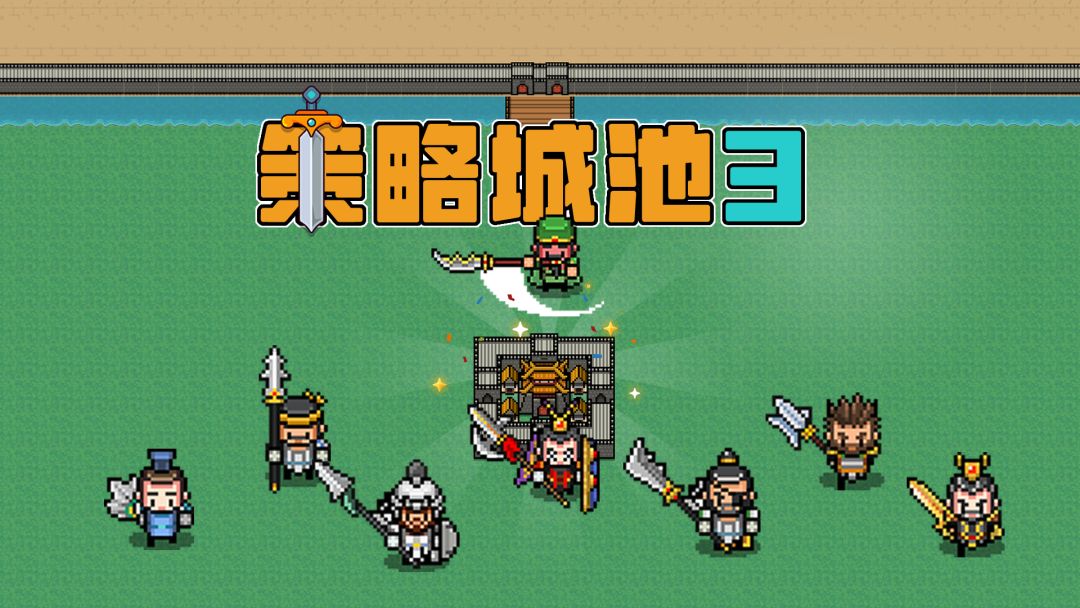 策略城池3官方介绍攻略大全汇总，持续更新截图