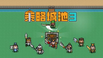 策略城池3官方介绍攻略大全汇总，持续更新