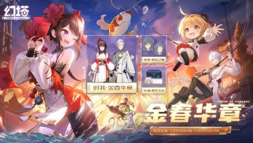 《幻塔》金春华章&锦龙吟限时复刻即将开启