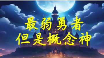 （同人文）最弱勇者，但是概念神「第七章」