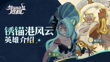 疯狂与秩序的回音丨「锈锚港风云」英雄技能介绍