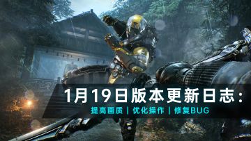 1月19日版本更新 | 提高画质 | 优化操作 | 修复BUG
