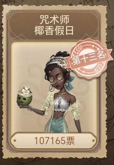 我们咒术宝宝这个皮肤真的特别高质量，是一个高质量泳装美女皮，求求大家投一票吧[表情_羞涩][表情_羞涩][表情_羞涩][表情_羞涩]截图