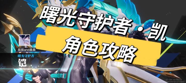 星之破晓曙光守护者·凯对战模式角色攻略截图