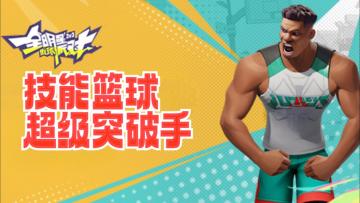 技能篮球，坤坤最爱！《全明星街头派对》试玩！