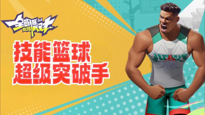 技能篮球,坤坤最爱!《全明星街头派对》试玩!截图
